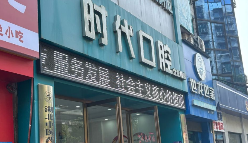 襄阳时代口腔口碑评价