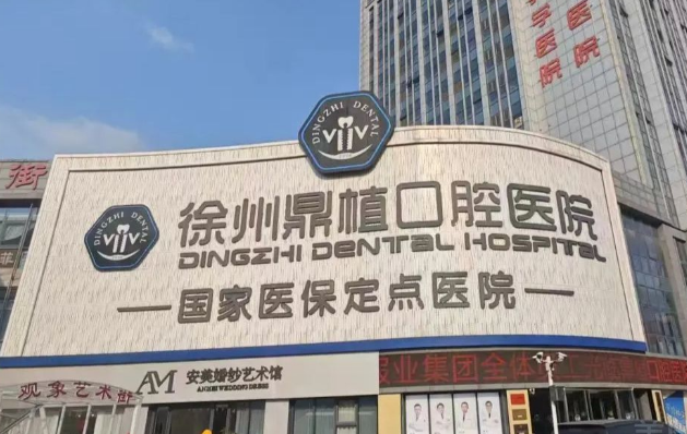 徐州医大鼎植口腔
