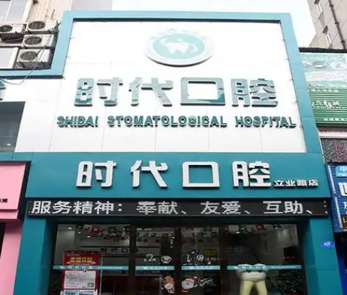 襄阳时代口腔收费标准