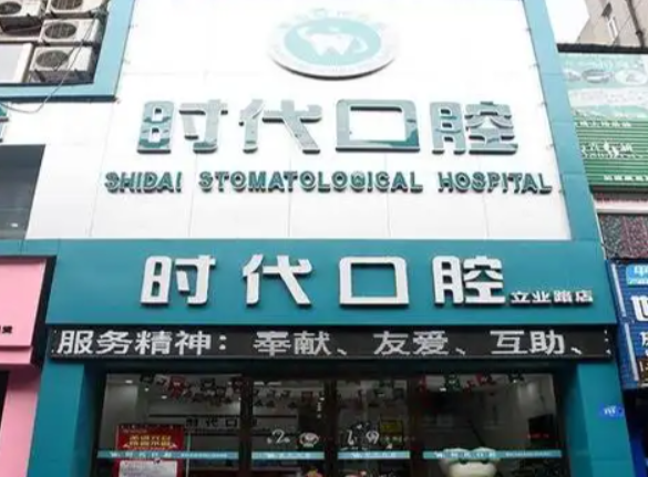 襄阳时代口腔收费标准，种植牙2980元起、矫正4500元起，谷城店地址电话全公开