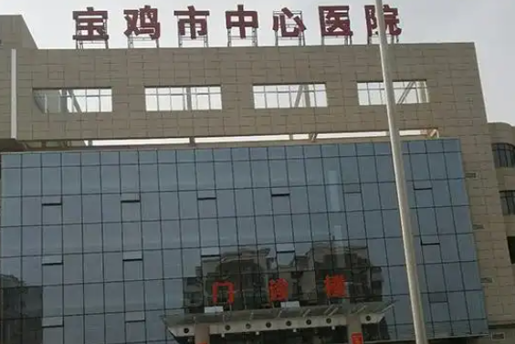 宝鸡市中心医院口腔科收费明细