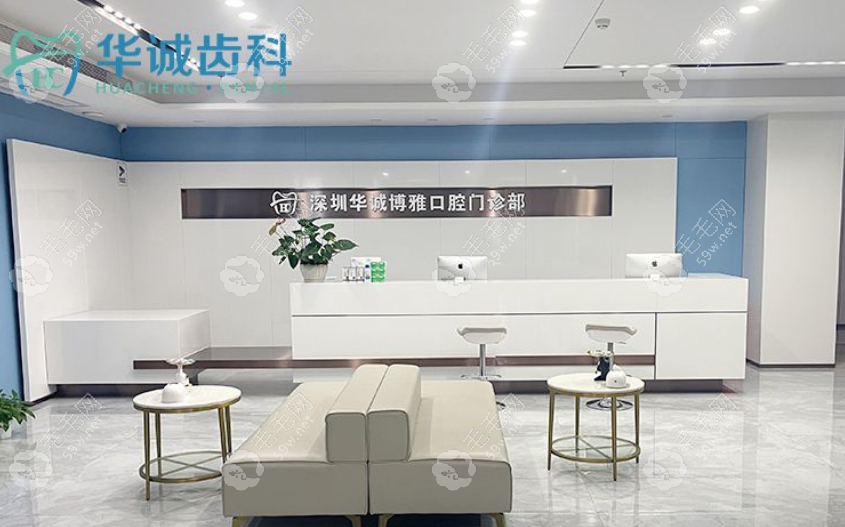 深圳华诚博雅口腔门诊部