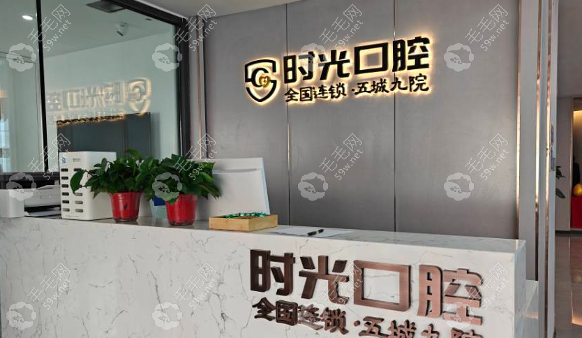 银川时光口腔门诊部