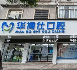 金华武义华博仕口腔门诊部