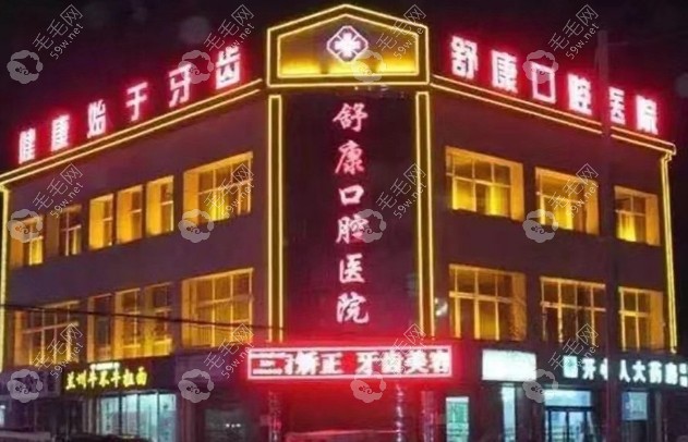 固原舒康口腔医院