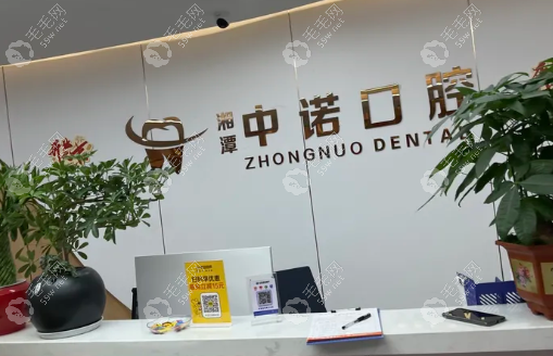 湘潭中诺口腔门诊