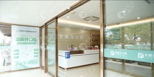 日照壹颗芽口腔门诊部