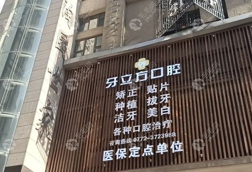 柳州牙立方口腔简介基础信息速览
