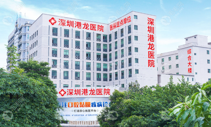 深圳港龙医院口腔科怎么样www.59w.net