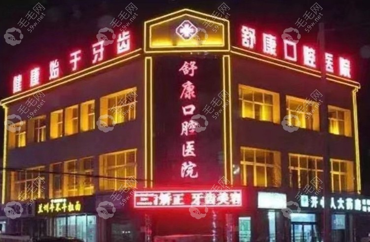 固原舒康口腔医院怎么样