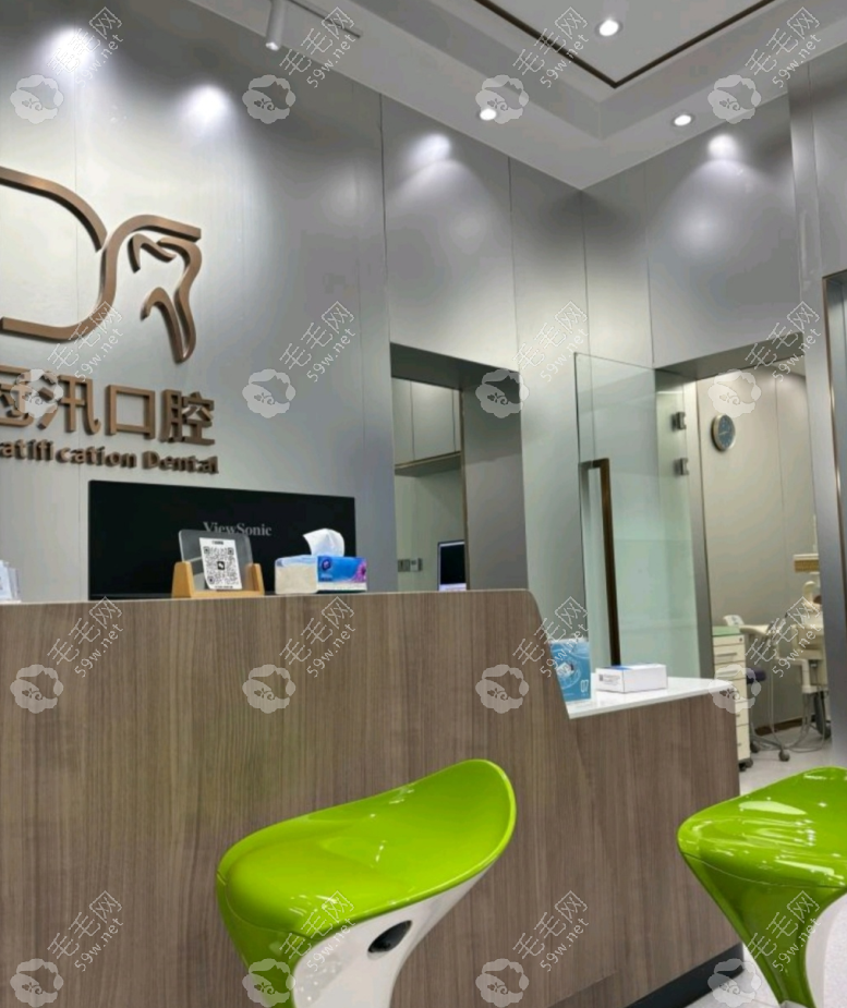 上海冠汛口腔前台www.59w.net