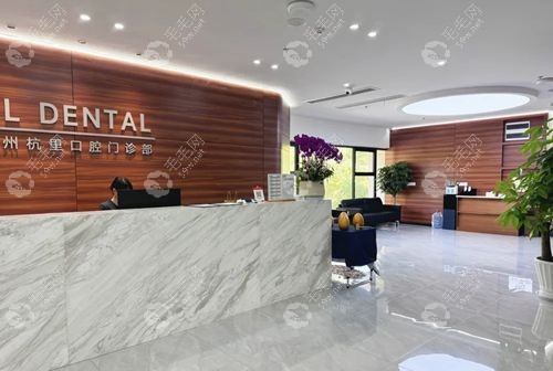 杭州杭里口腔门诊部简介