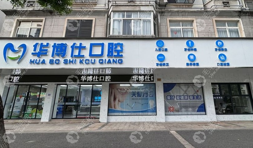 武义华博仕口腔门诊部怎么样