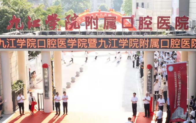 九江学院附属口腔医院预约挂号