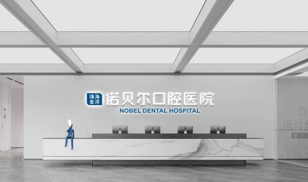 珠海诺贝尔口腔地址