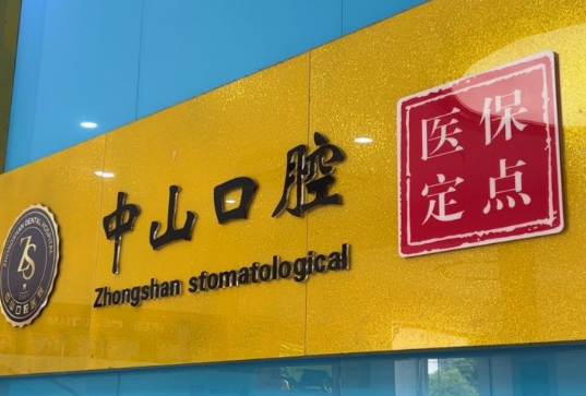 鄂州中山口腔医院地址
