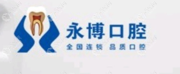 上海永博口腔门诊部
