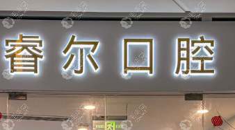 苏州高新区睿尔口腔诊所