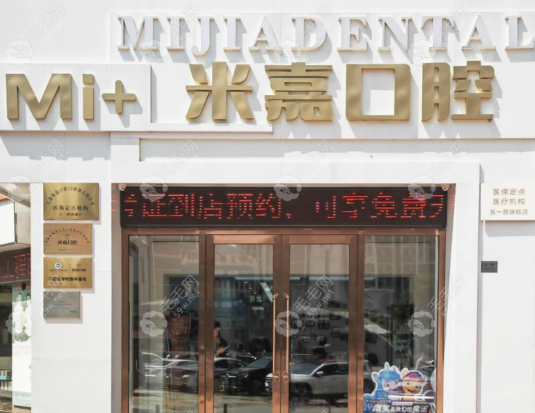 大连米嘉口腔门诊部