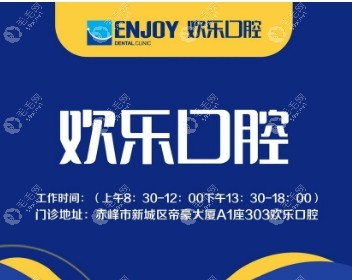 赤峰欢乐口腔医院