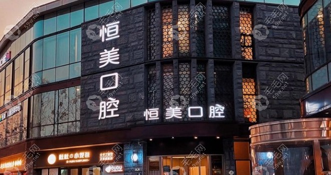 宁波恒美口腔门诊部