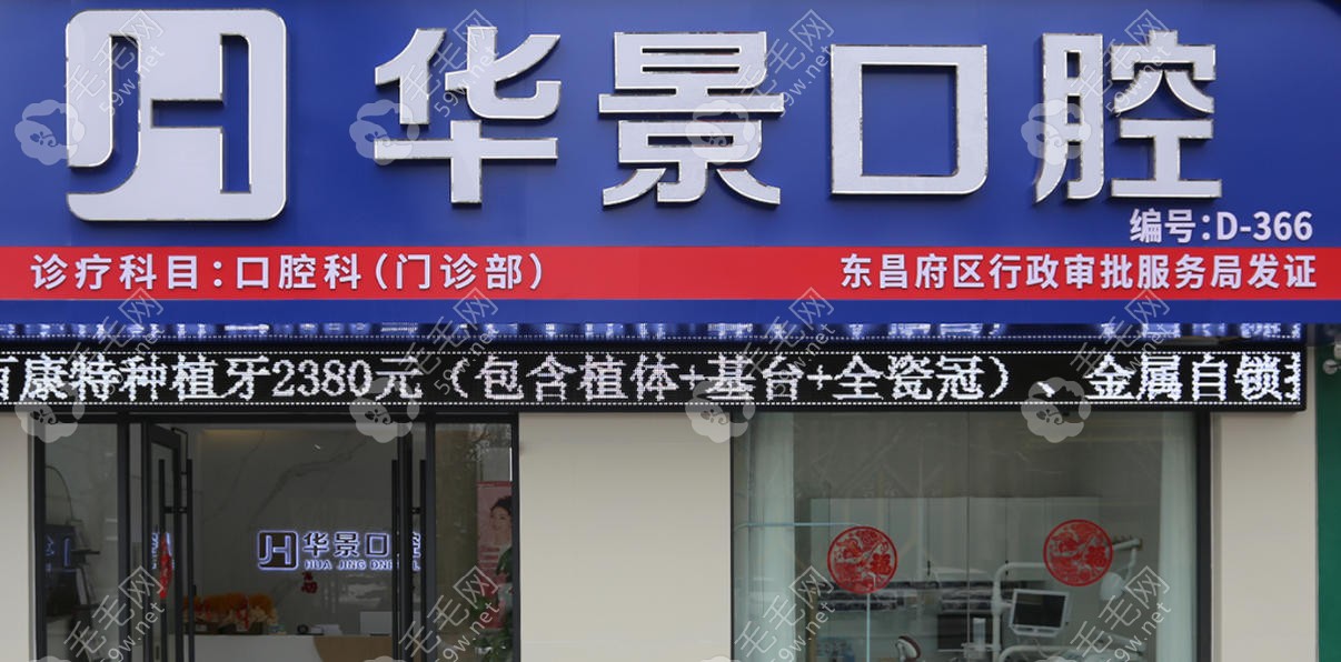 聊城华景口腔门诊部