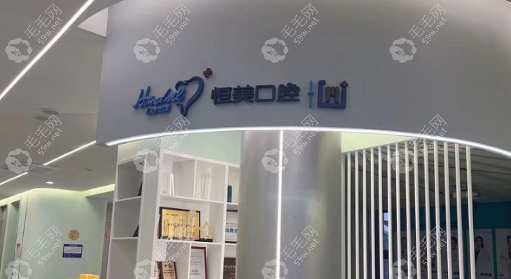 宁波恒美口腔正规59w.net