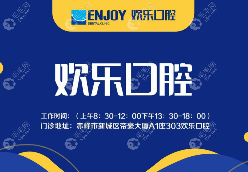 赤峰欢乐口腔医院基本信息 赤峰欢乐口腔医院基本信息