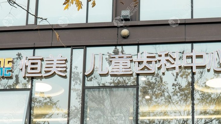 宁波恒美口腔营业时间