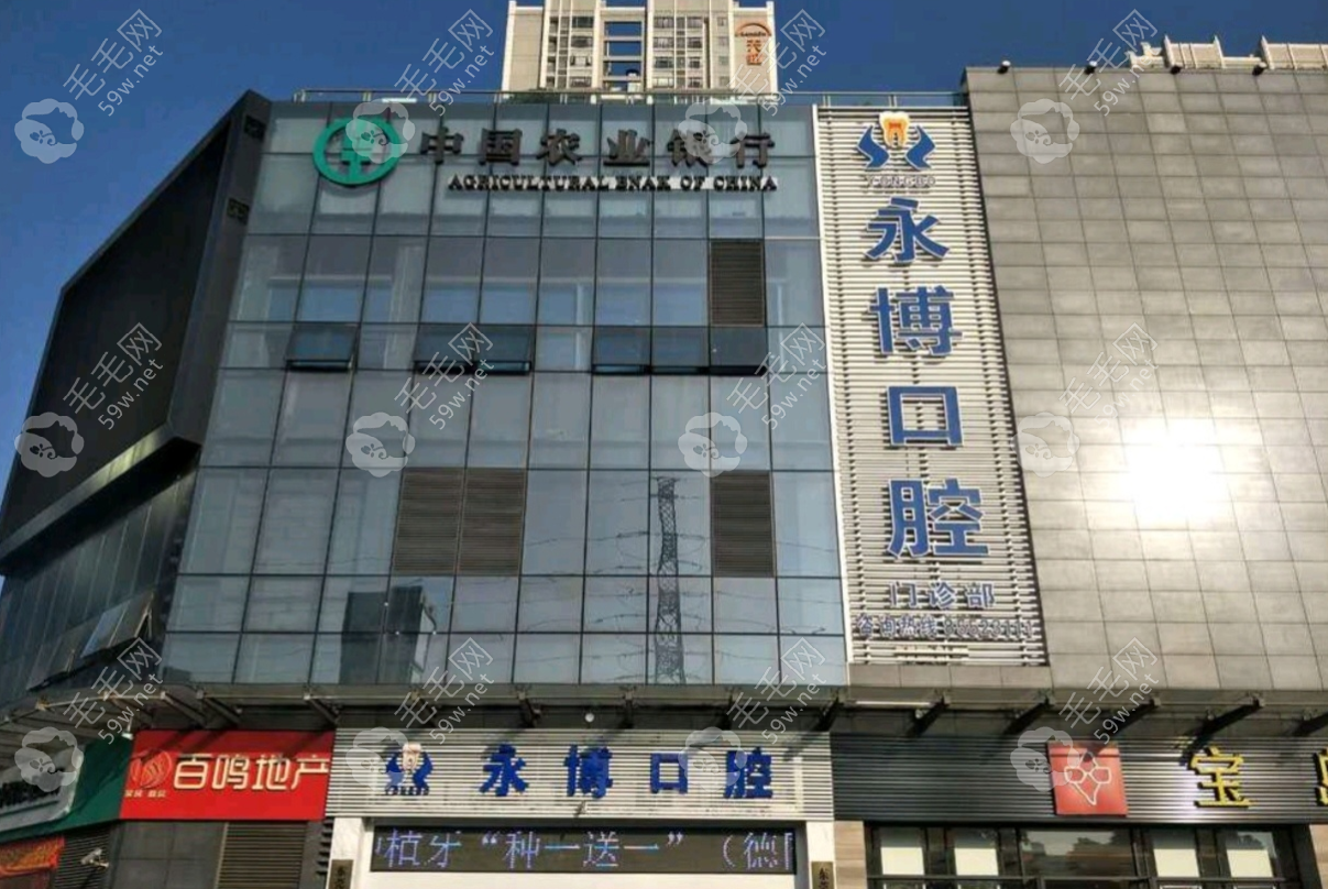 上海永博口腔门诊部简介