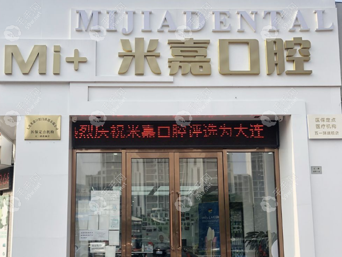 大连米嘉口腔门诊 大连米嘉口腔门诊