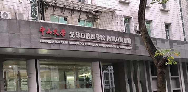 广东光华口腔