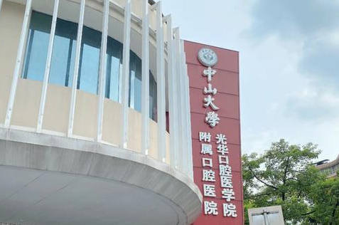 光华口腔收费