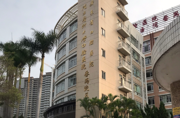 广东省口腔医院番禺分院预约挂号www.59w.net