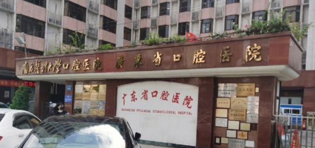 广东省口腔医院番禺分院