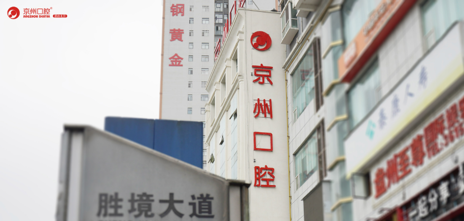 京州口腔属于什么档次