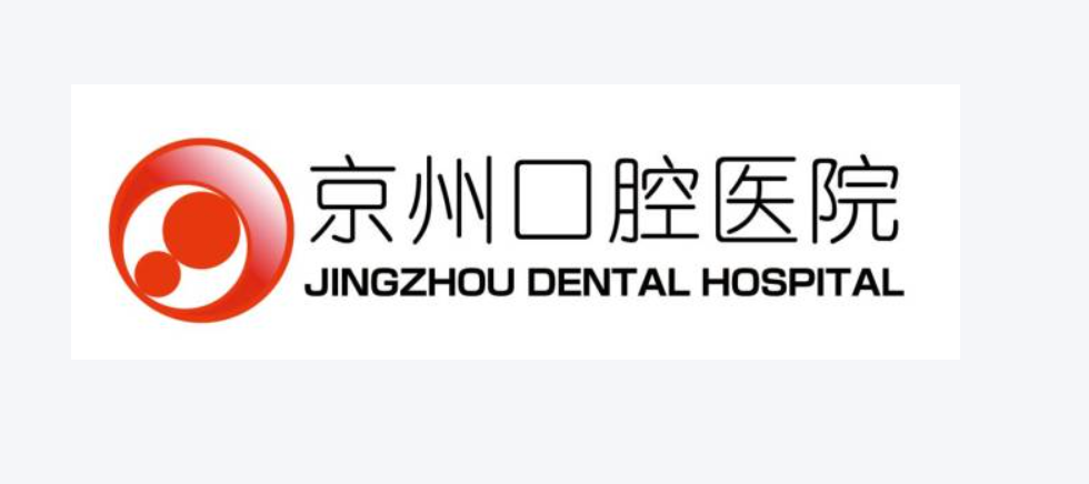 京州口腔技术优势解析