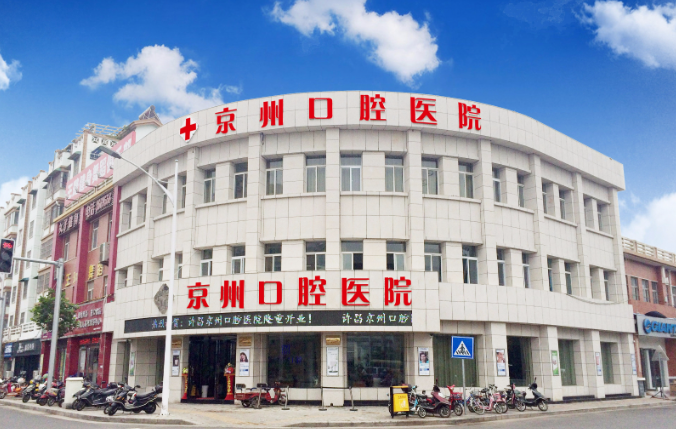 京州口腔价格体系详解