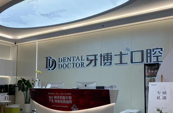 荣成牙博士口腔医院种牙好吗？百康特植体2980元起，德国技术+终身维护超值套餐