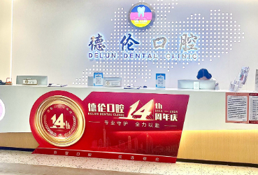 广州德伦口腔