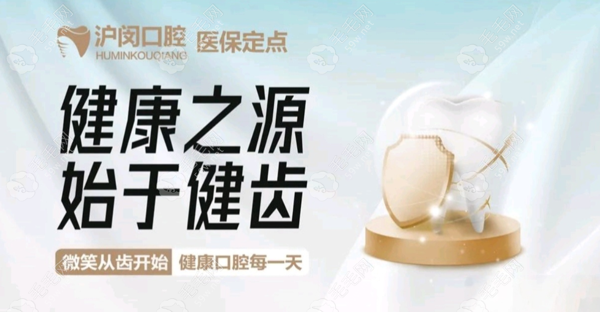 上海沪闵口腔门诊