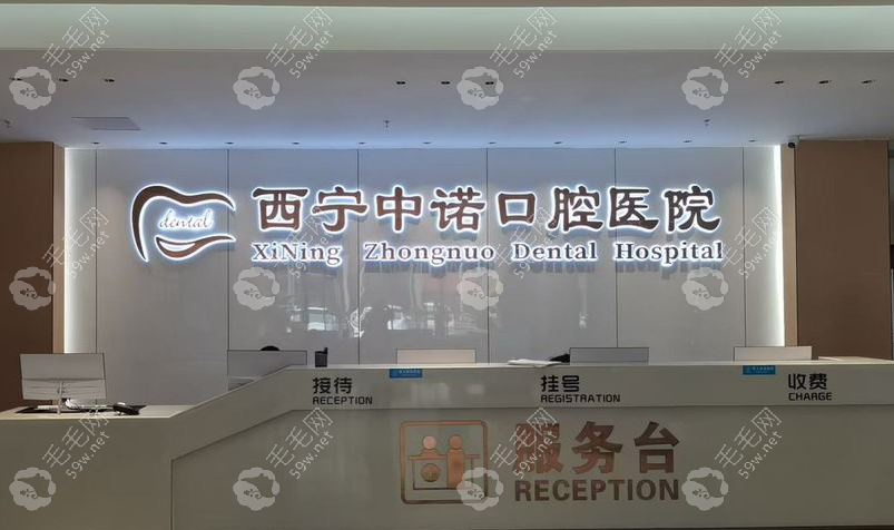 西宁中诺口腔医院