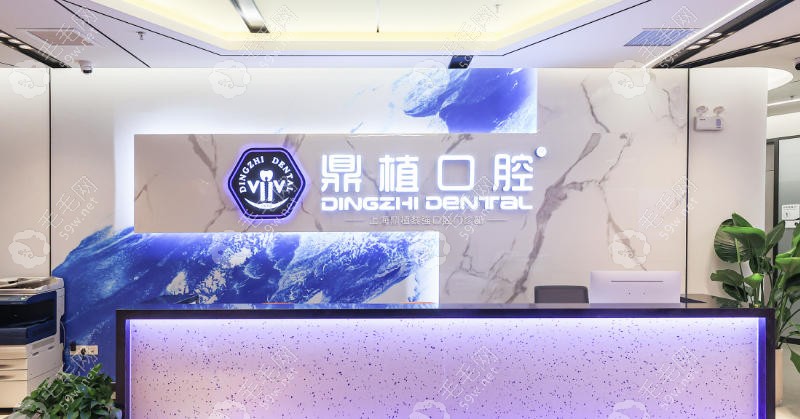 深圳福民鼎植口腔门诊部