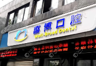 宁波海曙西门惠博口腔门诊部