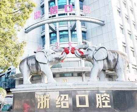 诸暨浙绍口腔门诊