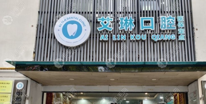 昆山艾琳口腔地址 昆山艾琳口腔地址