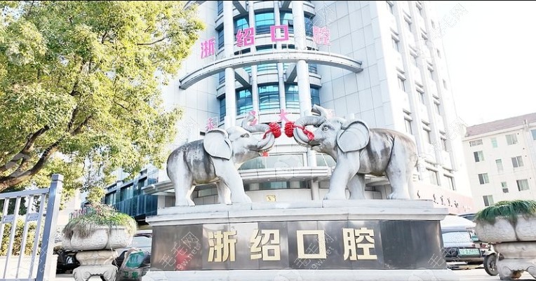 诸暨浙绍口腔门诊怎么样 诸暨浙绍口腔门诊怎么样