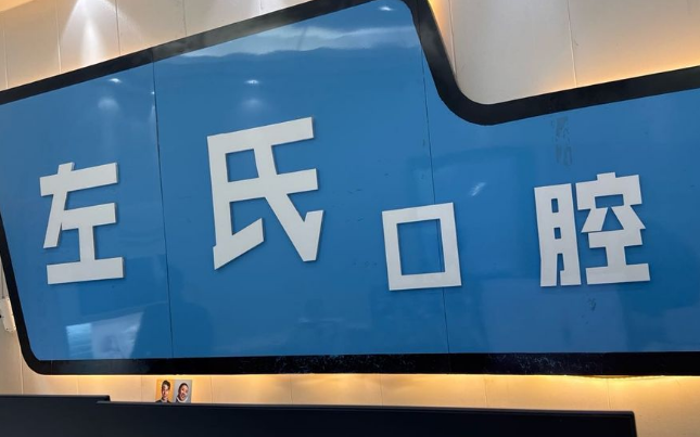 织金县牙科医院排名前十有哪些