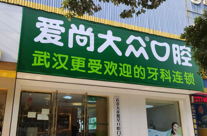 石首牙科前十医院排名