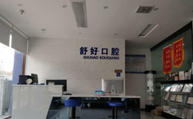 威海舒好口腔收费标准